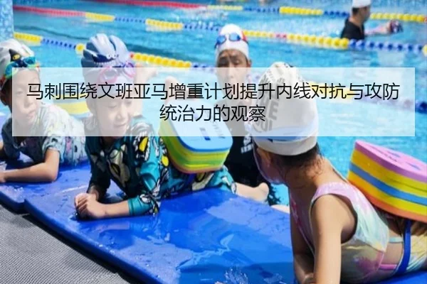 马刺围绕文班亚马增重计划提升内线对抗与攻防统治力的观察 - pg