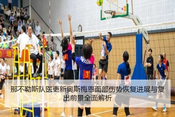 那不勒斯队医更新奥斯梅恩面部伤势恢复进展与复出前景全面解析 - pg