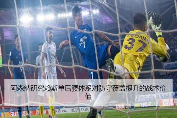 阿森纳研究赖斯单后腰体系对防守覆盖提升的战术价值 - pg