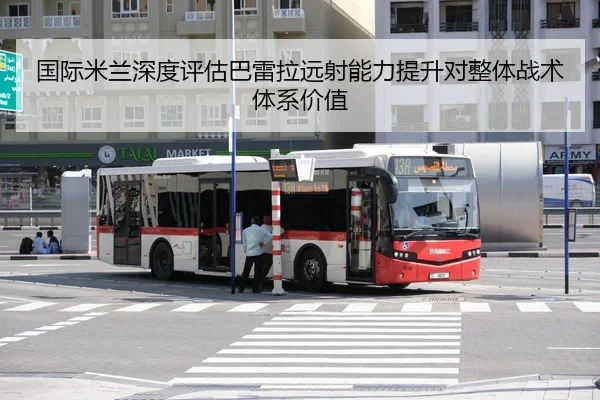 国际米兰深度评估巴雷拉远射能力提升对整体战术体系价值 - pg