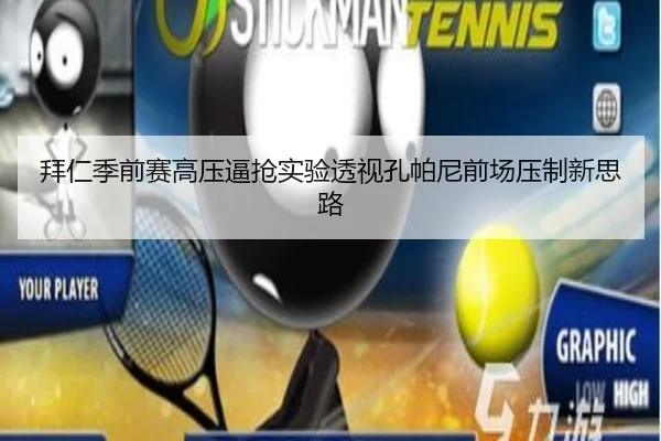 拜仁季前赛高压逼抢实验透视孔帕尼前场压制新思路 - pg