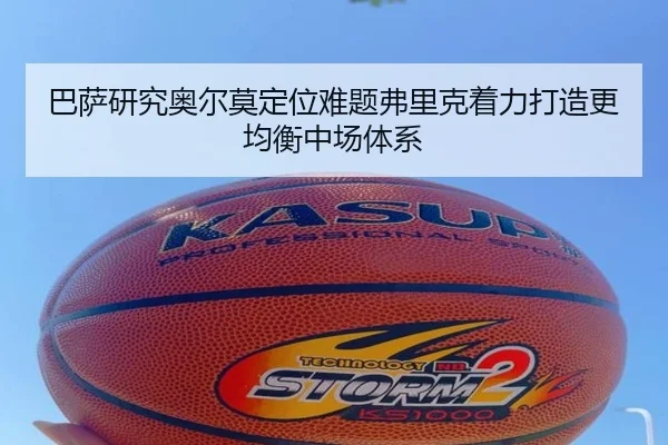 巴萨研究奥尔莫定位难题弗里克着力打造更均衡中场体系 - pg