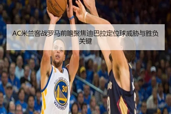 AC米兰客战罗马前瞻聚焦迪巴拉定位球威胁与胜负关键 - pg